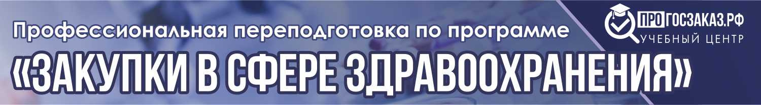 Профессиональная переподготовка по программе 'Закупки в сфере здравоохранения'