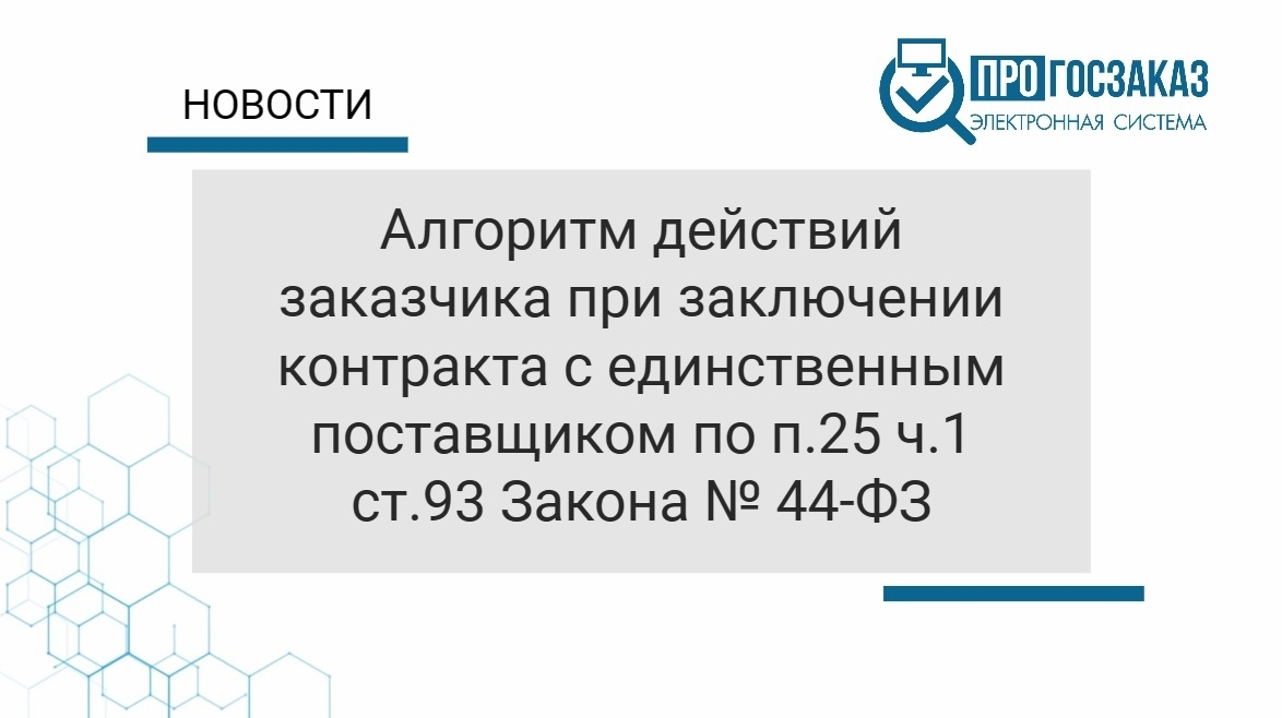 Структурированный документ о приемке в ЕИС по 44-ФЗ. Заключение контракт по п 25 ч 1 ст 93.