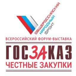  Минобрнауки России приняло участие   в XIII  Форуме-выставке  «ГОСЗАКАЗ-ЗА честные закупки» 