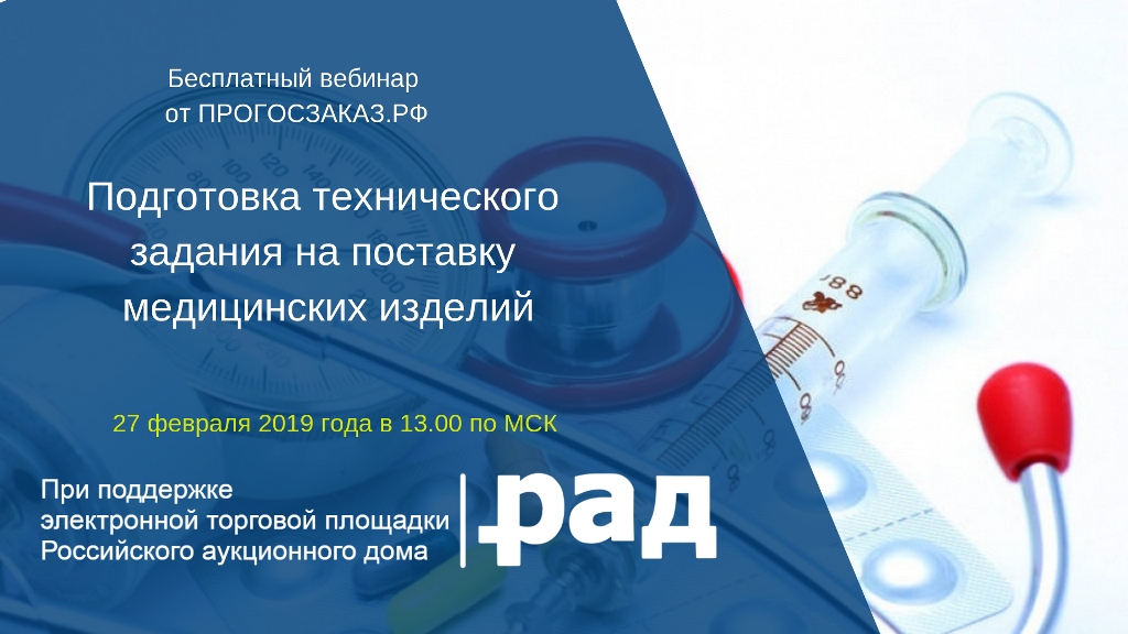 27 февраля 2019 года в 13:00 по МСК состоится бесплатный онлайн вебинар на тему: «Подготовка технического задания на поставку медицинских изделий»