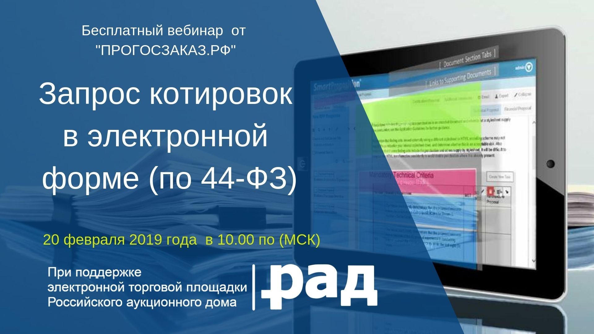 20 февраля 2019 года в 10:00 по МСК состоится бесплатный онлайн вебинар на тему: «Запрос котировок в электронной форме»