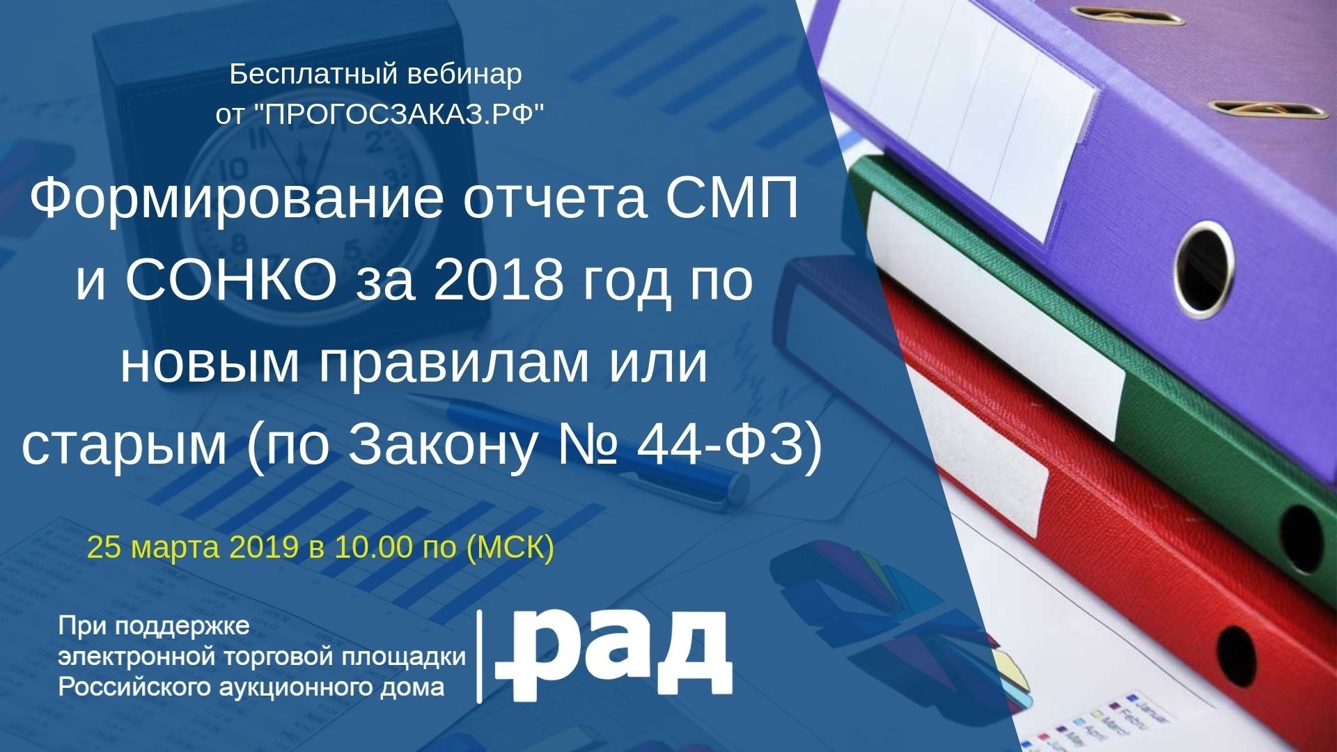 25 марта 2019 года в 10:00 по МСК состоится вебинар на тему «Формирование отчета СМП и СОНКО за 2018 год по новым правилам или старым (по Закону № 44-ФЗ)