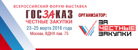 XII Форум-выставка «ГОСЗАКАЗ – ЗА честные закупки» 23-25 марта 2016 года в Москве на ВДНХ