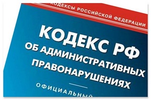 В КоАП РФ появились новые составы административных правонарушений (Закон № 44-ФЗ)