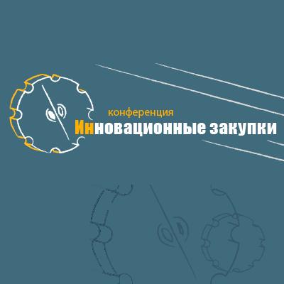 17 апреля 2017 года в Москве пройдет Третья Всероссийская конференция «Инновационные закупки» 