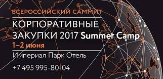 01-02 июня в Империал Парк Отеле прошел Всероссийский саммит «Корпоративные закупки 2017 Summer Camp»
