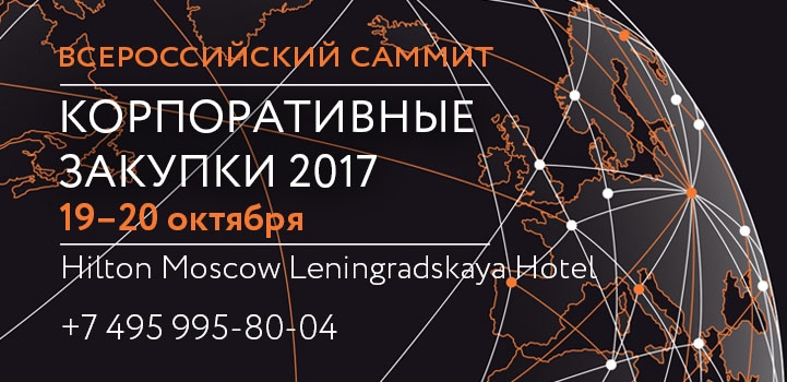 Всероссийский саммит «Корпоративные закупки 2017»