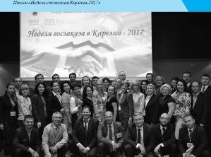 Итоги недели госзаказа в Карелии-2017