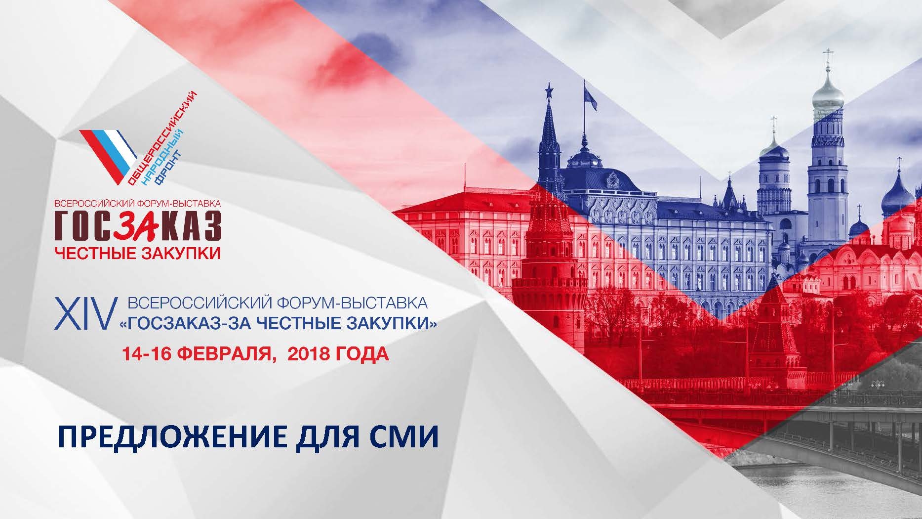 Началась подготовка к  XIV Всероссийскому Форуму-выставке «ГОСЗАКАЗ-ЗА честные закупки» 