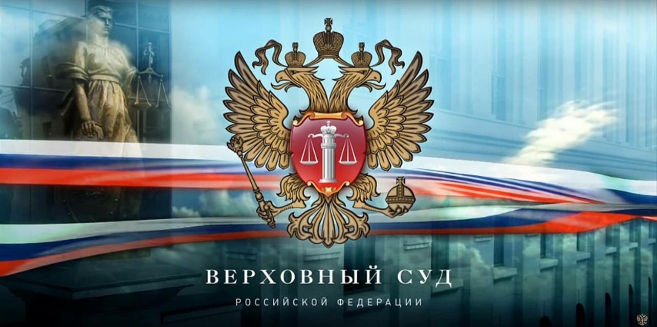 ВС РФ в феврале 2018г может подготовить обзор судебной практики по правоприменению закона о закупках госкомпаний