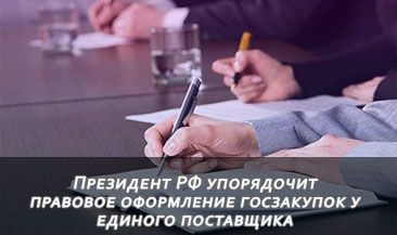 Президент России упорядочит правовое оформление госзакупок у единого поставщика