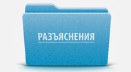 Разъяснение к Приказу Минздрава России от от 26.10.2017 № 871н