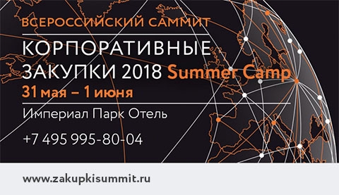 Всероссийский саммит корпоративные закупки - 2018 SUMMER CAMP