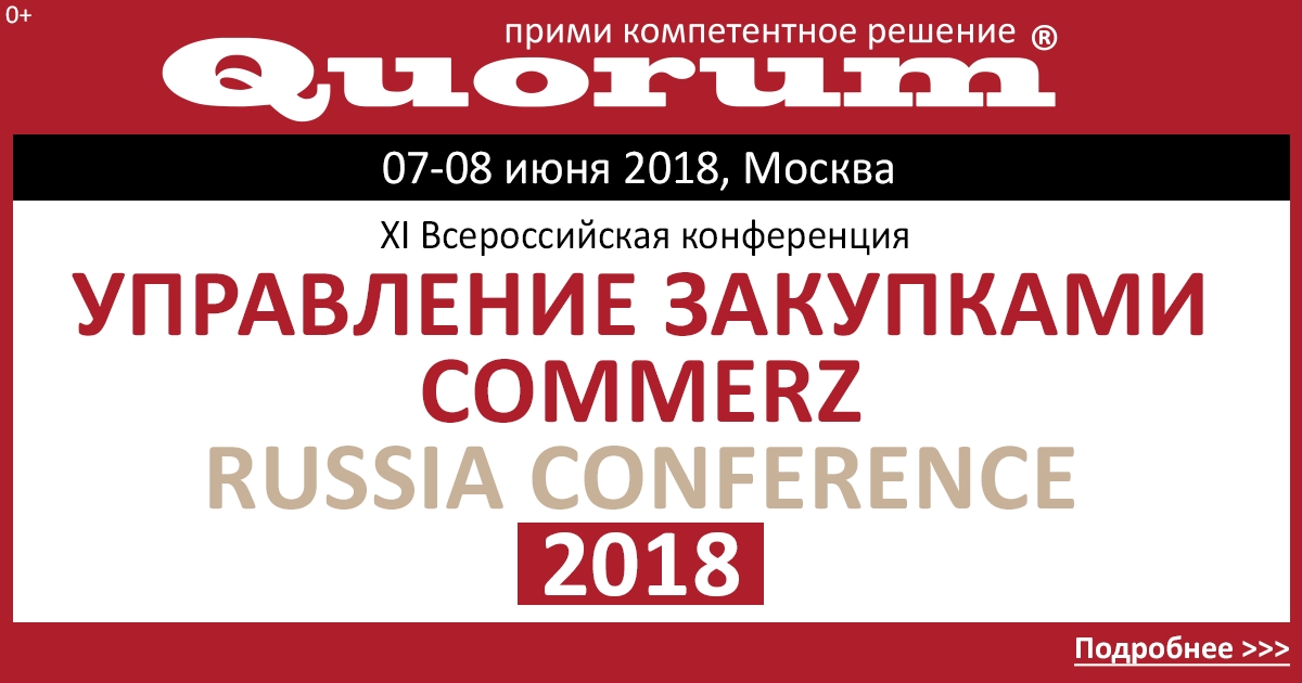 XI Всероссийская конференция УПРАВЛЕНИЕ ЗАКУПКАМИ COMMERZ RUSSIA CONFERENCE 2018 состоится в 07 – 08 июня 2018 в Москве