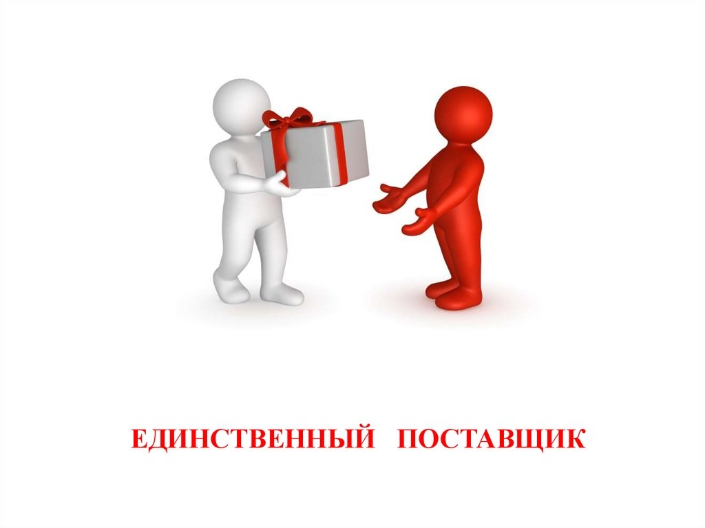 Предлагается дополнить случаи закупок у единственного поставщика на сумму до 400 тысяч рублей