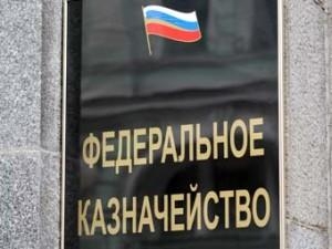 Казначейство России ответило на вопросы, связанные с гособоронзаказом  
