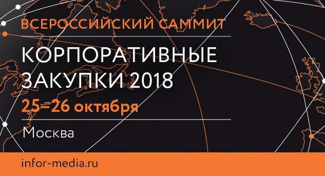 Всероссийский Саммит «Корпоративные закупки 2018» 25–26 октября 2018 года