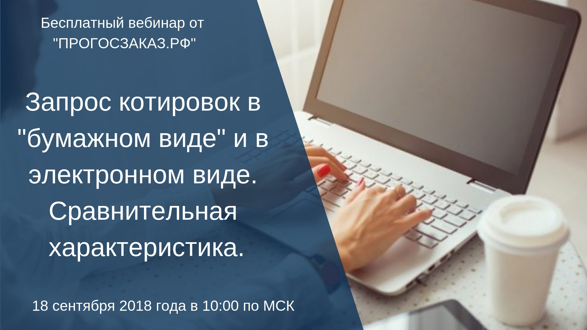 18 сентября 2018 года в 10:00 по Мск состоялся онлайн вебинар на тему: «Запрос котировок в «бумажном виде» и в электронном виде. Сравнительная характеристика»