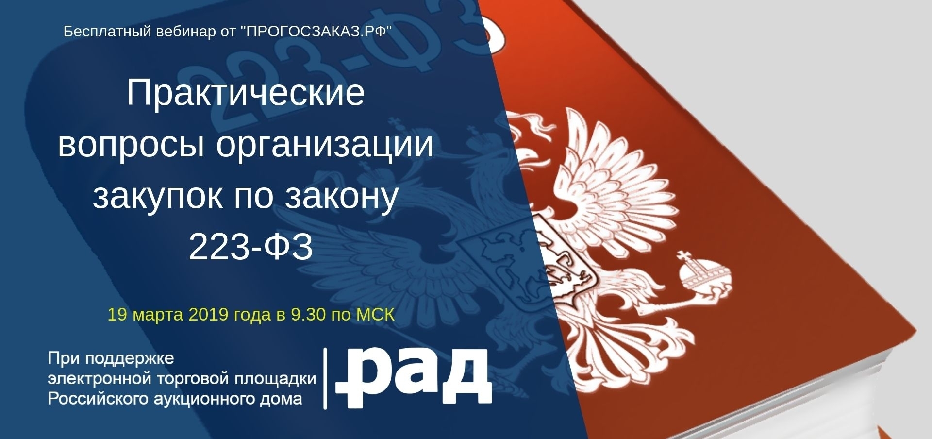 Вебинар 223 фз. Тендер 223 ФЗ. 223 ФЗ О закупках. Прогосзаказ и рад контрактная система на пороге.