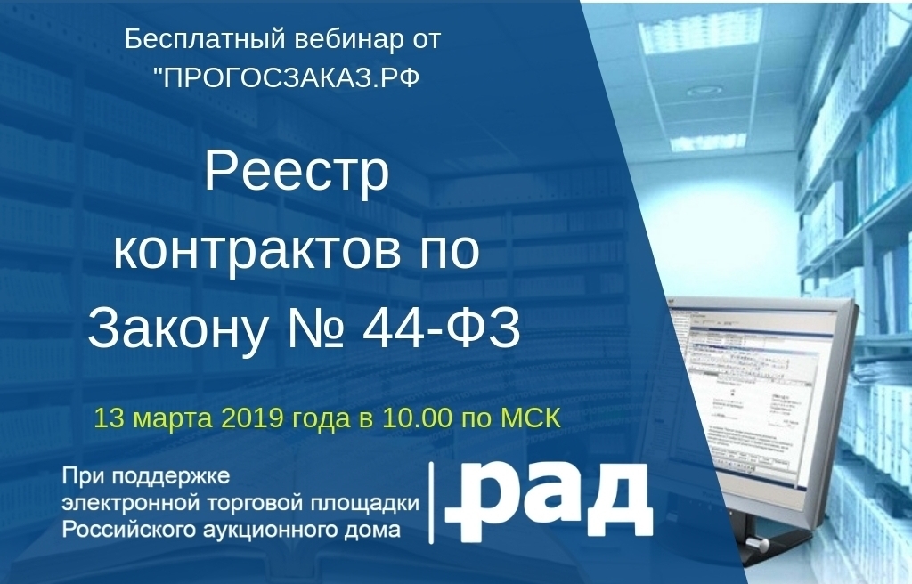 13 марта 2019 года в 10:00 по МСК состоялся бесплатный онлайн вебинар на тему: «Реестр контрактов по Закону № 44-ФЗ»