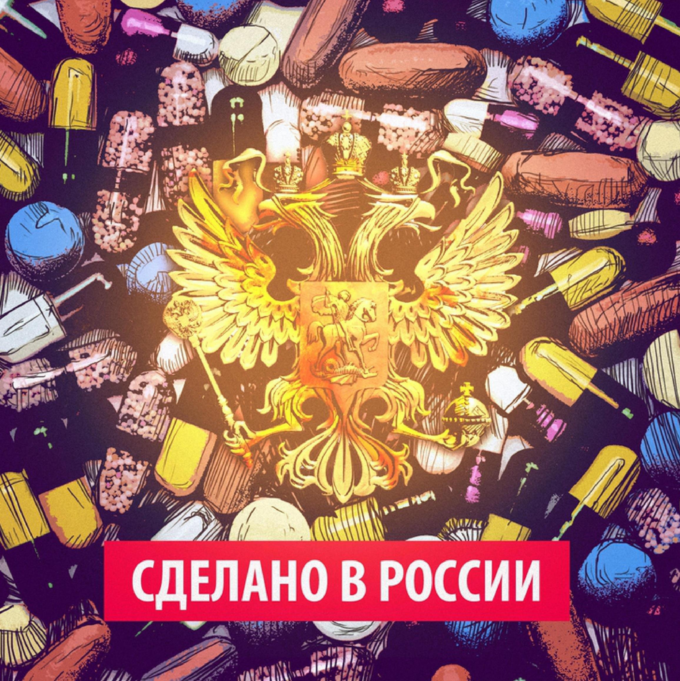 Россиянам прописывают местное. Доля отечественных лекарств в госзакупках стала рекордной