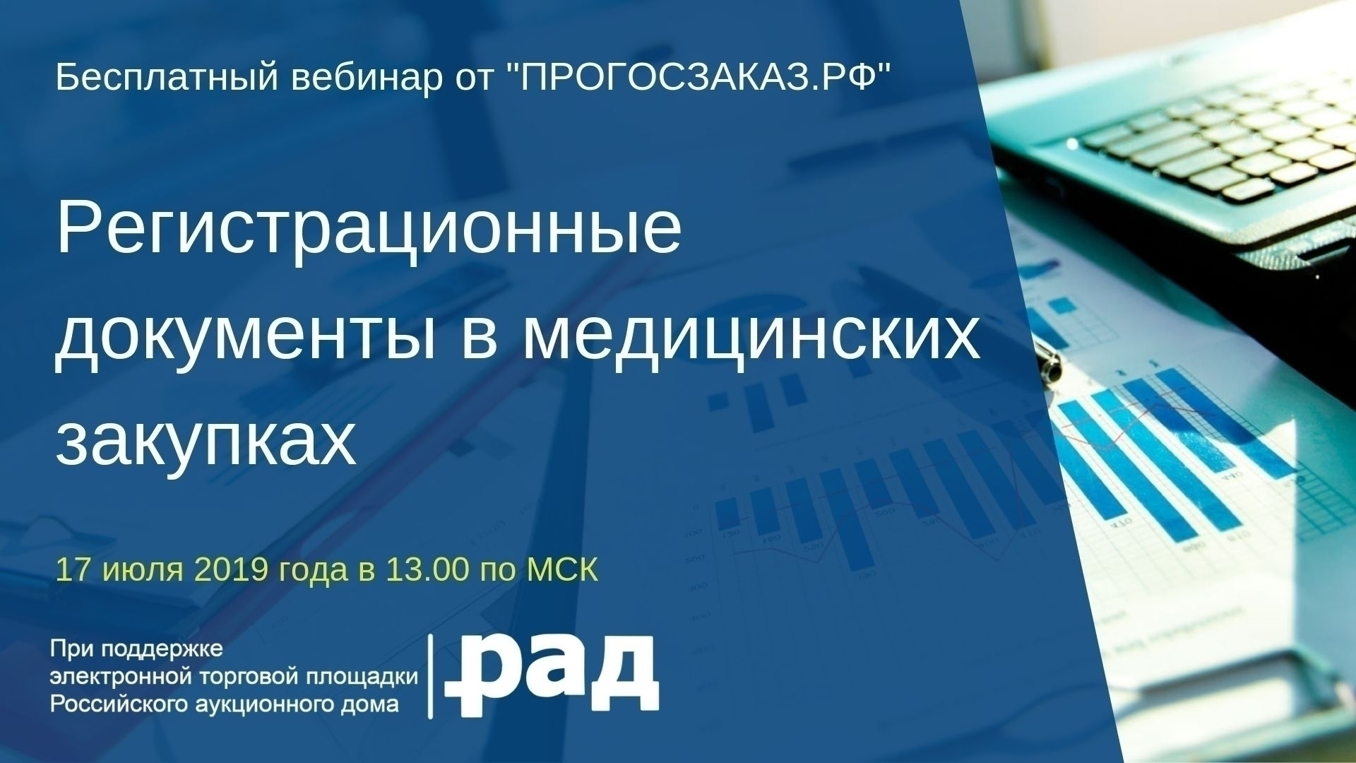 Архив вебинаров. Прогосзаказ. Прогосзаказ и рад. Медицинские изделия вебинар. Госзакупках медицина реклама.