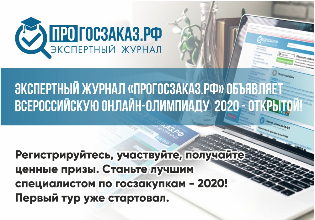 Как стать специалистом по госзакупкам. Экспертная практика. Журнал экспертная практика ЭКЦ. Прогосзаказ. Прогосзаказ.РФ.