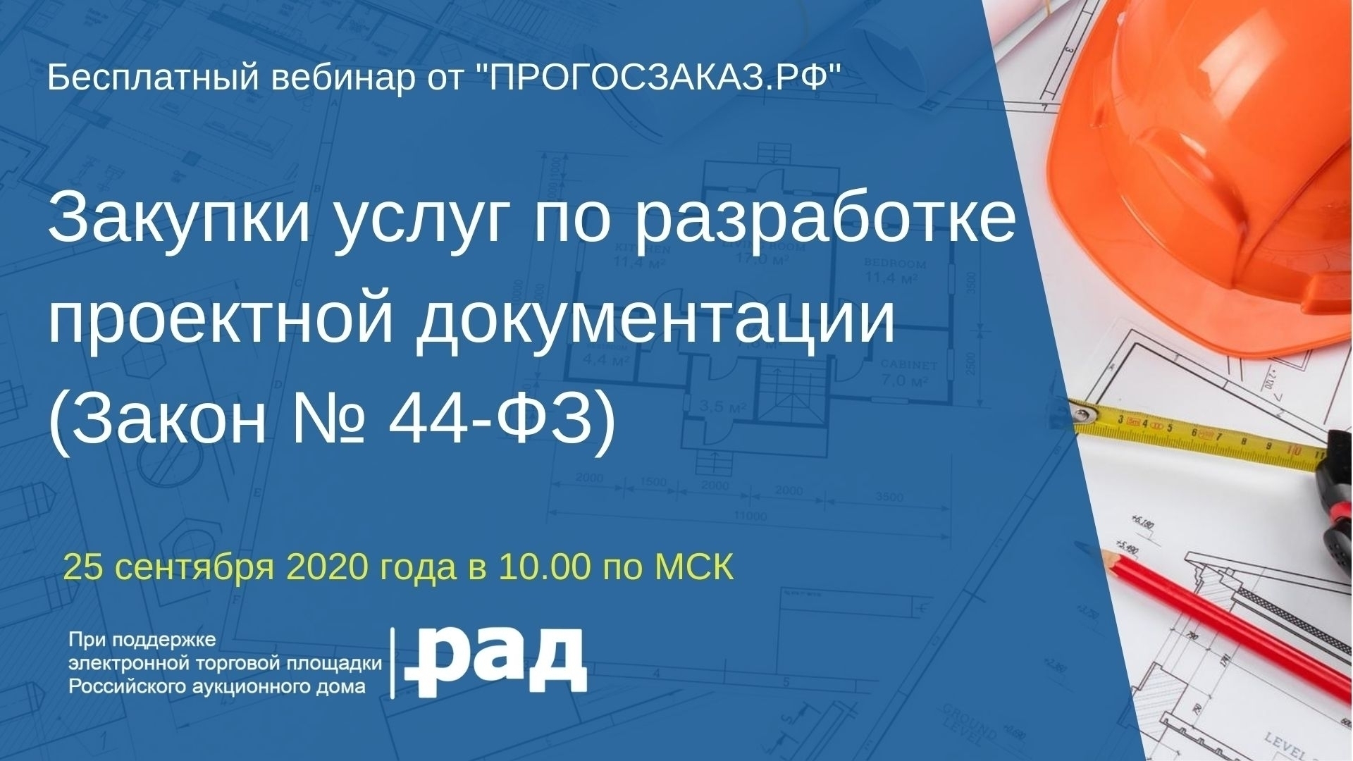Прогосзаказ. Вебинары закупки
