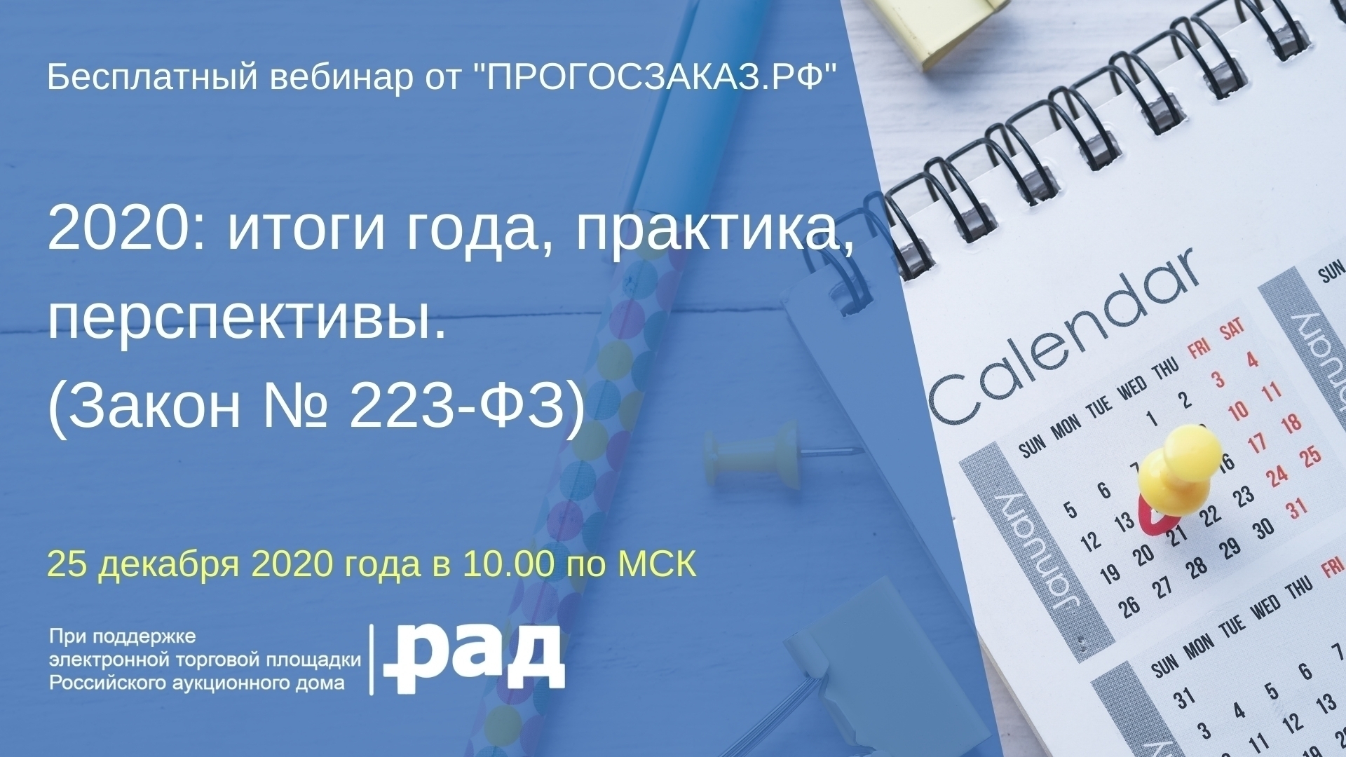 25 декабря 2020 года в 10:00 по МСК состоялся вебинар на тему «2020: итоги года, практика, перспективы» (Закон 223-ФЗ)