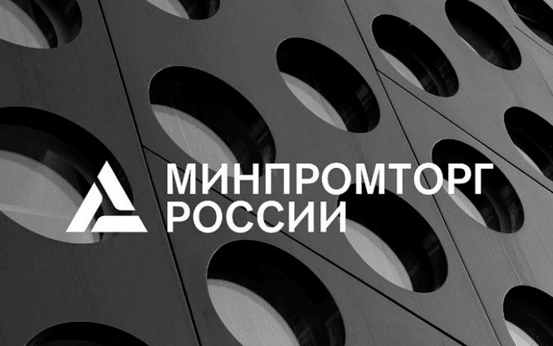 Минпромторг рассчитывает на ввод правила 