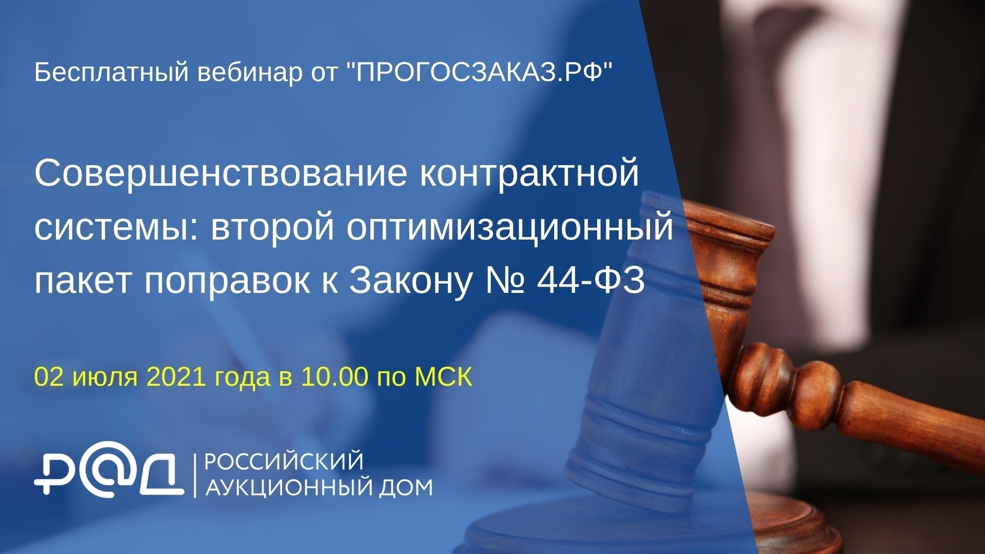 2 июля 2021 года  в 10.00 состоялся вебинар на тему «Совершенствование контрактной системы: второй оптимизационный пакет поправок к Закону № 44-ФЗ» 