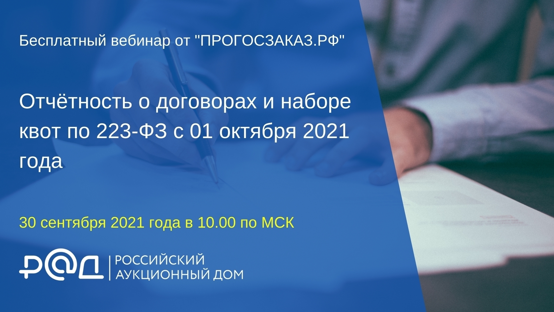 30 сентября 2021 года в 10:00 по МСК состоялся вебинар на тему «Отчётность о договорах и наборе квот по 223-ФЗ с 01 октября 2021 года»