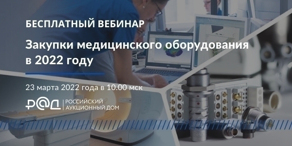 23 марта 2022 года в 10:00 по МСК состоялся вебинар на тему «Закупки медицинского оборудования в 2022 году»