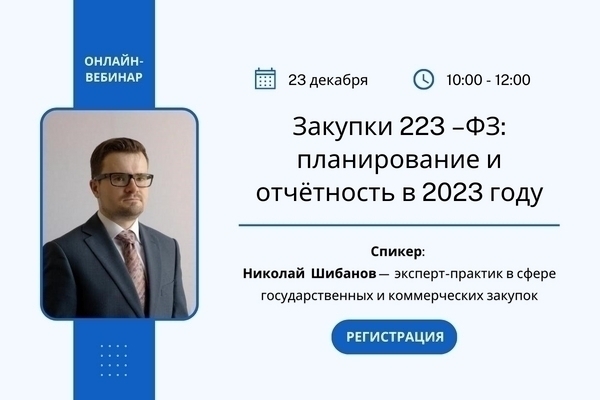23 декабря 2022 года в 10:00 по МСК состоится вебинар на тему «Закупки 223 –ФЗ: планирование и отчётность в 2023 году»