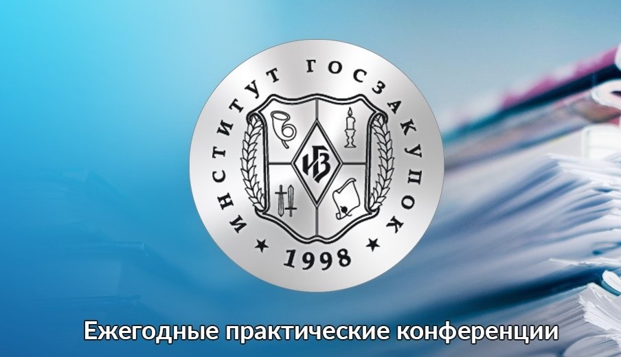 Мероприятия института госзакупок