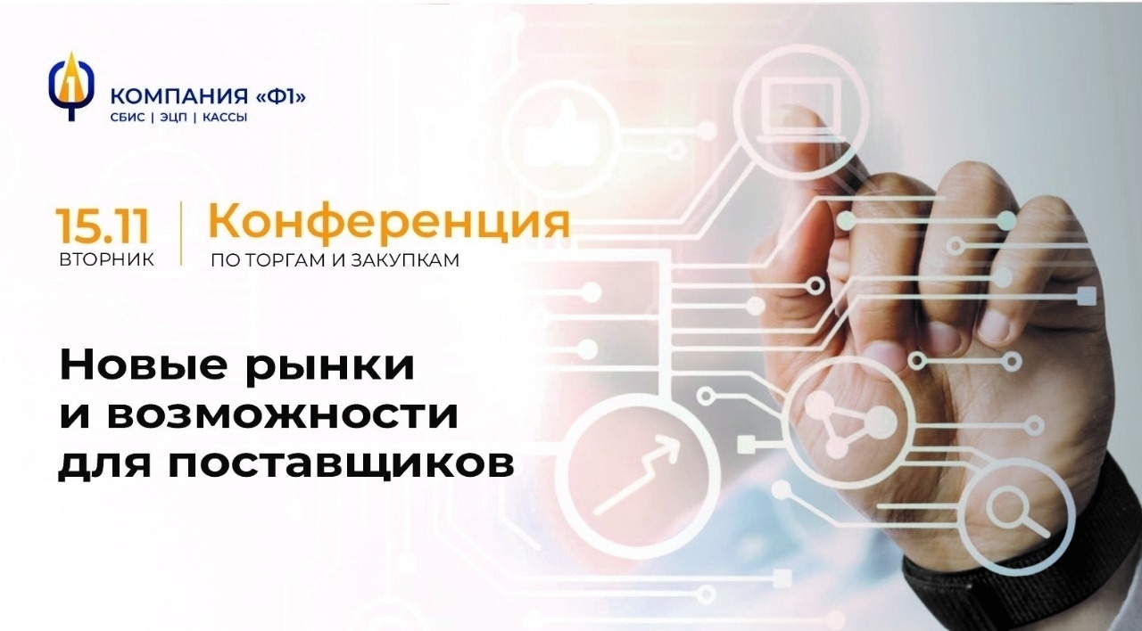 Всероссийская онлайн-конференция по торгам и закупкам «Новые рынки и возможности для поставщиков»