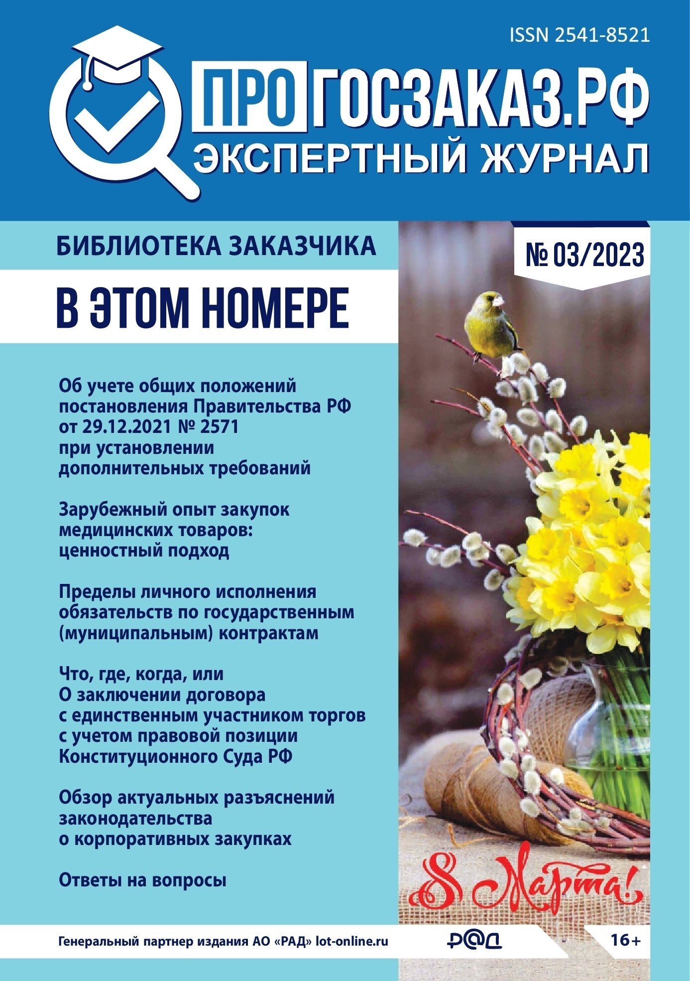 Читайте в мартовском выпуске журнала ПРОГОСЗАКАЗ.РФ