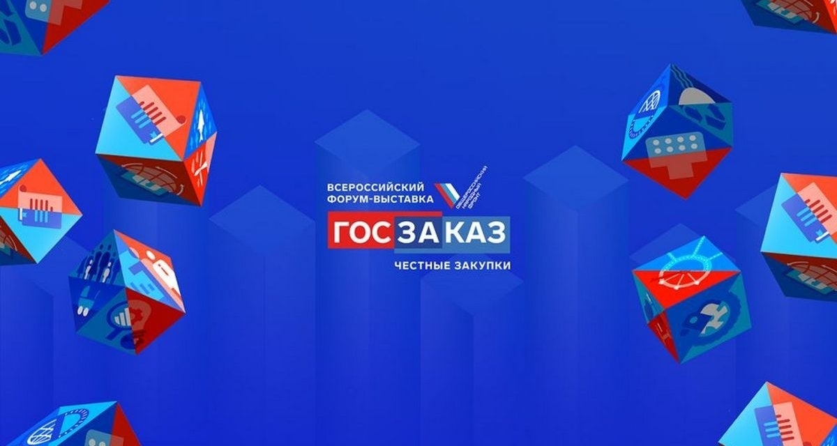 Федеральное казначейство примет участие в XVIII Всероссийском Форуме-выставке «Госзаказ: Новые вызовы»