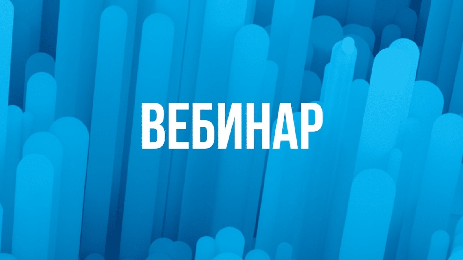 Вебинары от 