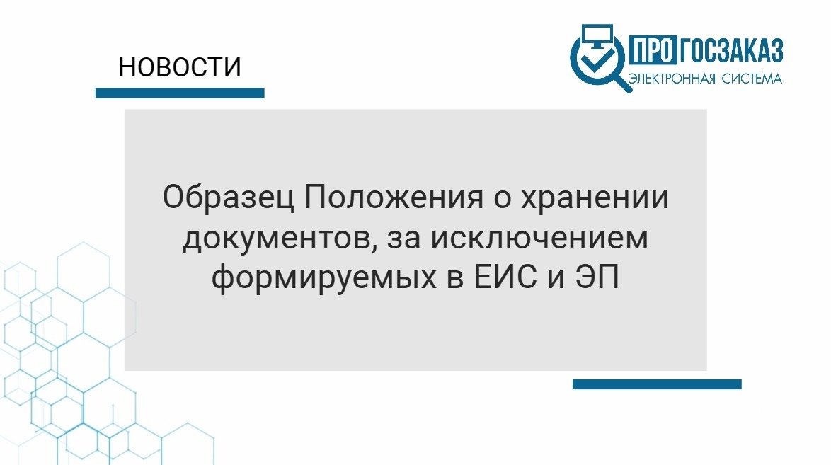 Образец Положения о хранении документов, за исключением формируемых в ЕИС и ЭП