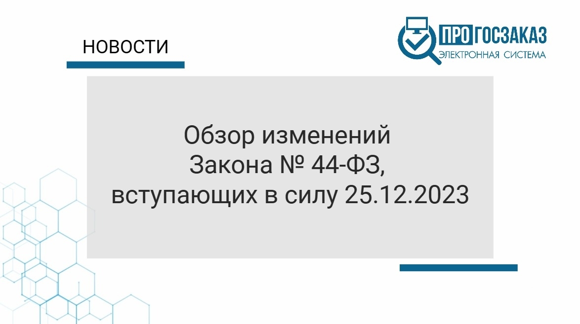 Обзор изменений Закона №44-ФЗ, вступающих в силу 25.12.2023