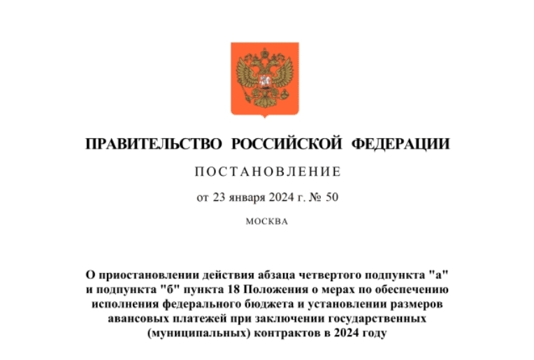 Возможность увеличенного авансирования госконтрактов сохранилась в 2024 году