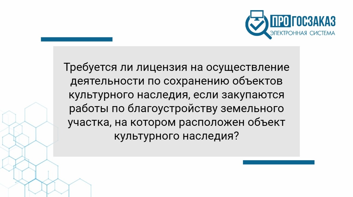 Требуется ли лицензия на осуществление деятельности по сохранению объектов культурного наследия