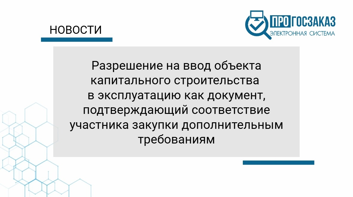 Разрешение на ввод объекта капитального строительства в эксплуатацию как документ, подтверждающий соответствие участника закупки дополнительным требованиям