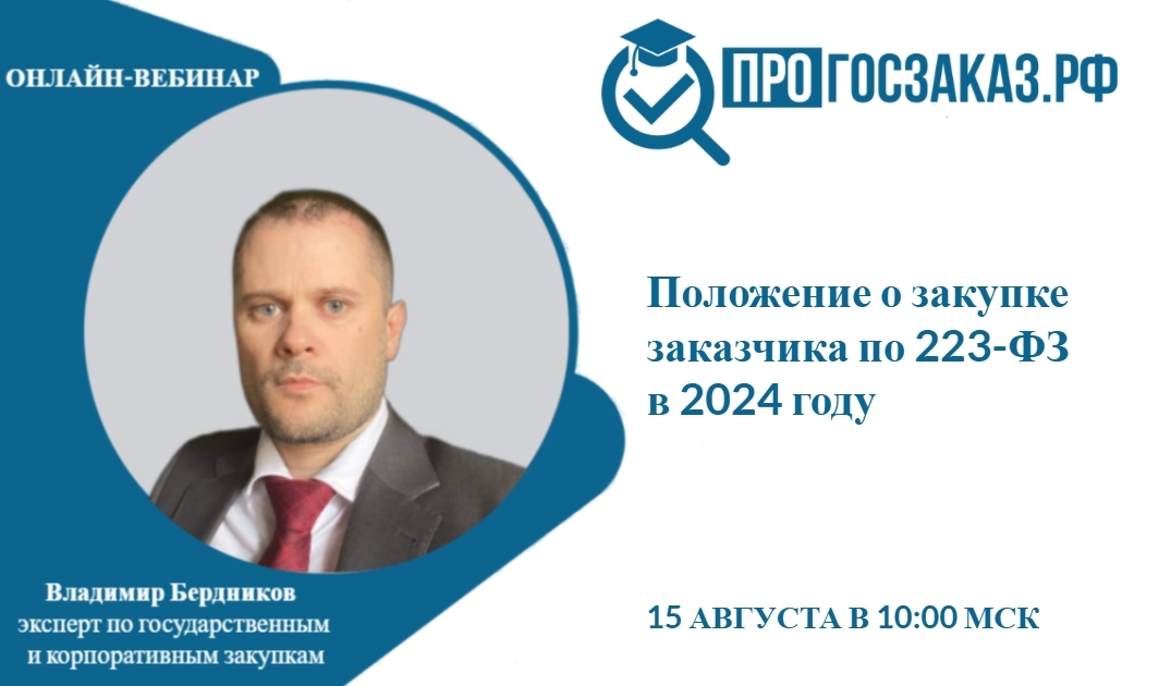 «Положение о закупке заказчика по 223-ФЗ в 2024 году»