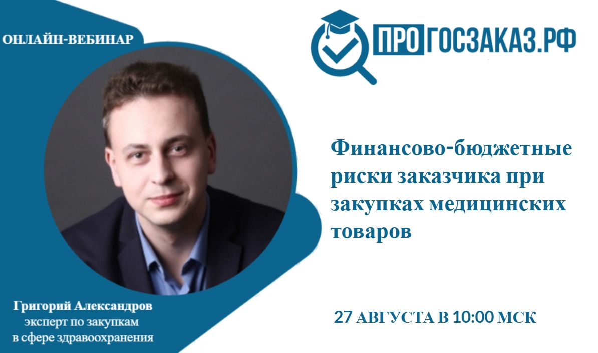 27 августа 2024 года в 10:00 по МСК состоится вебинар на тему «Финансово-бюджетные риски заказчика при закупках медицинских товаров»