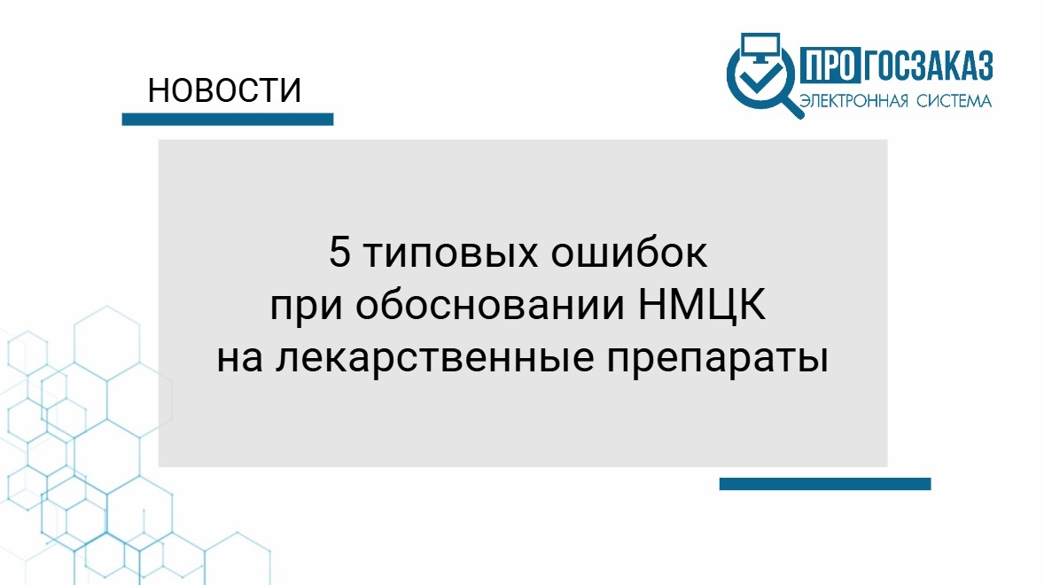 5 типовых ошибок заказчиков при обосновании НМЦК на лекарственные препараты