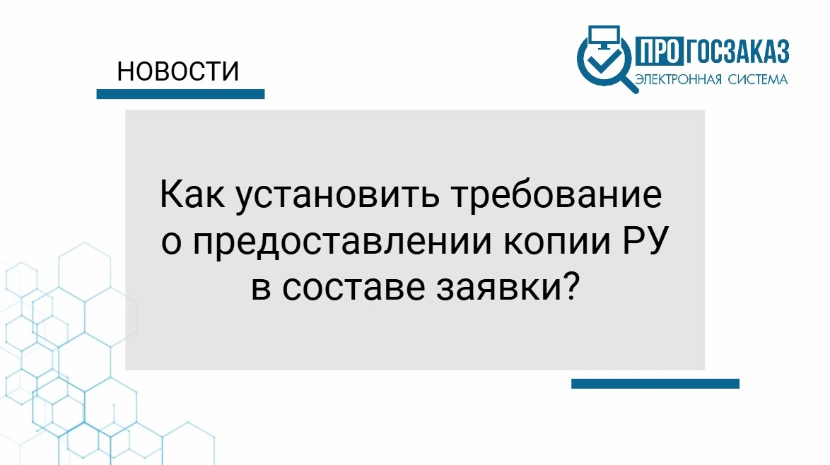 Как установить требование о предоставлении копии РУ в составе заявки?