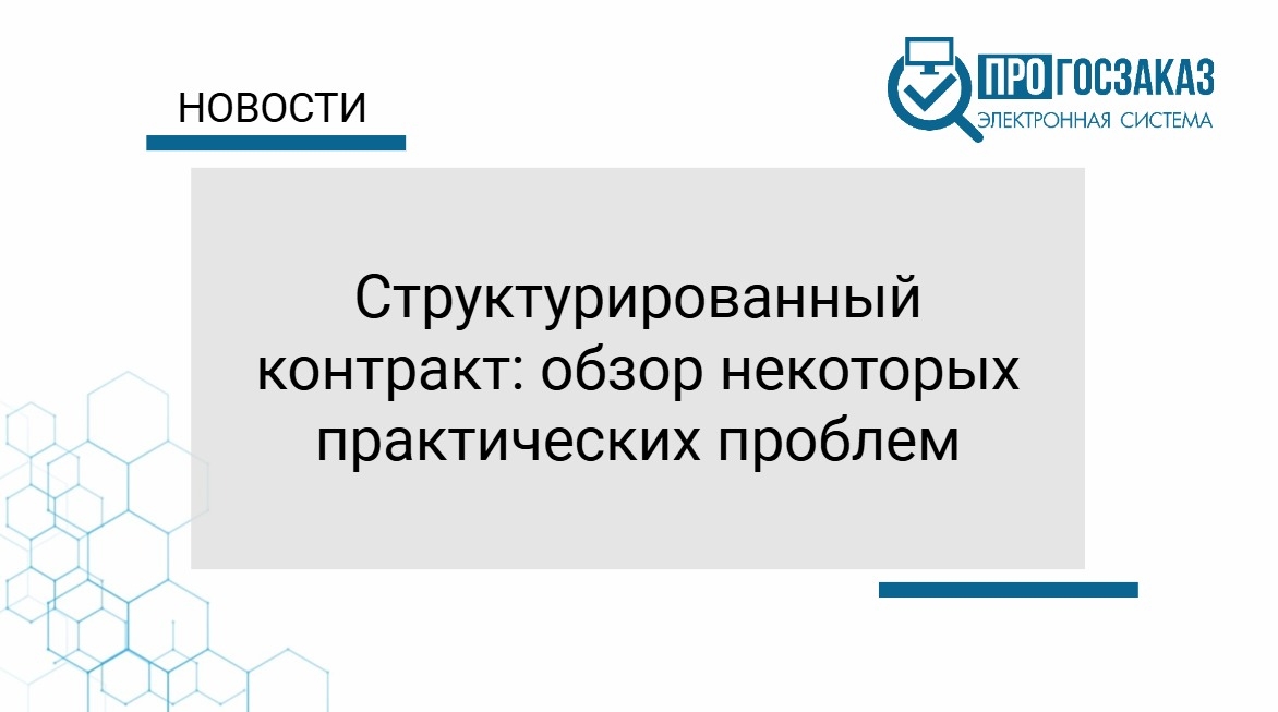 Структурированный контракт: обзор некоторых практических проблем