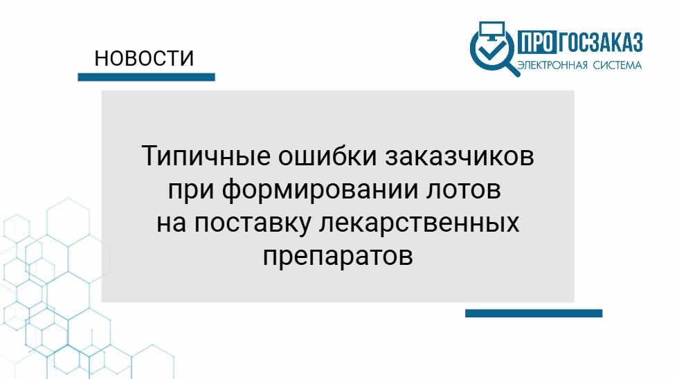 Типичные ошибки заказчиков при формировании лотов на поставку лекарственных препаратов